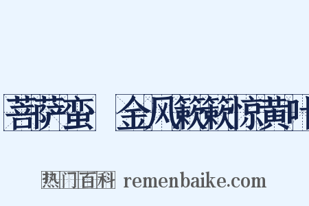 菩萨蛮·金风簌簌惊黄叶是什么意思的图片